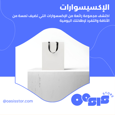 الإكسيسوارات