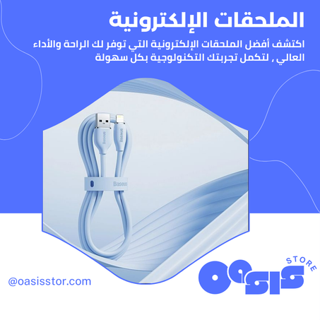 الملحقات الإلكترونية