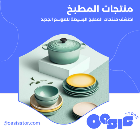 منتجات المطبخ