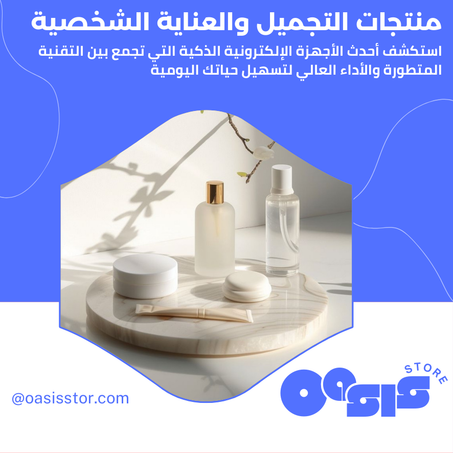 منتجات التجميل والعناية الشخصية