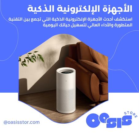 الأجهزة الإلكترونية الذكية