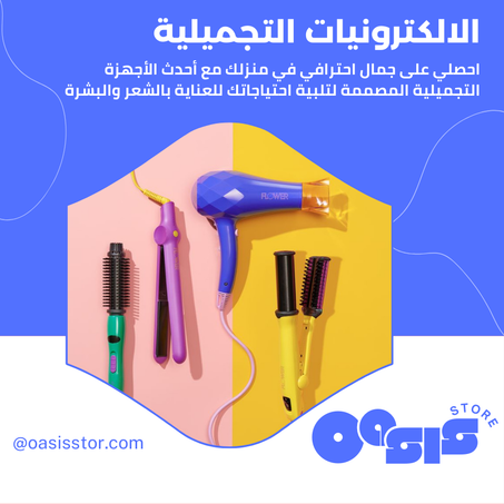 الالكترونيات التجميلية