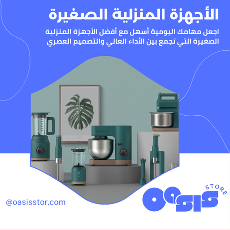 الأجهزة المنزلية الصغيرة