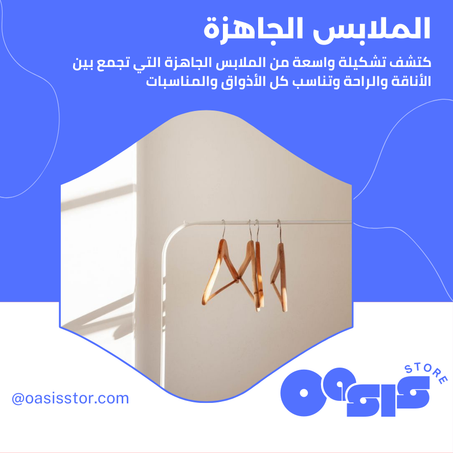 الملابس الجاهزة