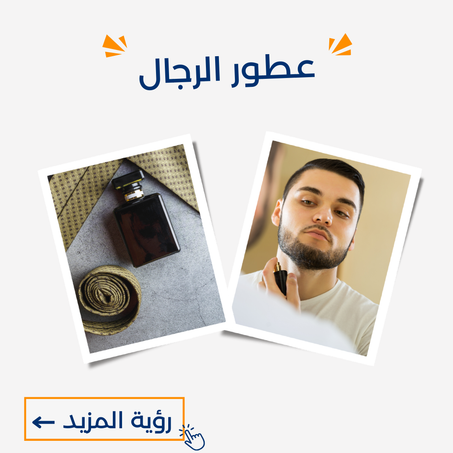 عطور للرجال