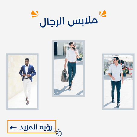 ملابس للرجال