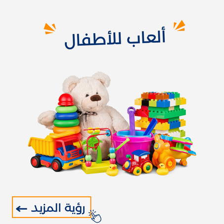 ألعاب الأطفال