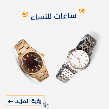 ساعات للنساء