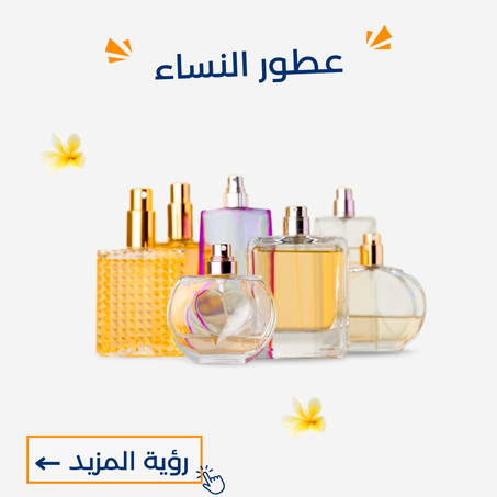 عطور النساء