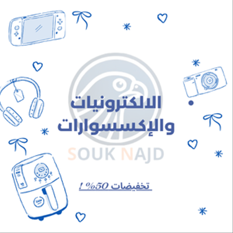 الالكترونيات والإكسسوارات