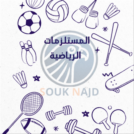 المستلزمات الرياضية