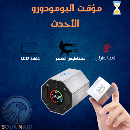 ⏳ مؤقت البومودورو الجديد