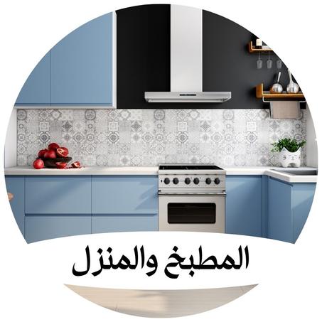المطبخ والمنزل
