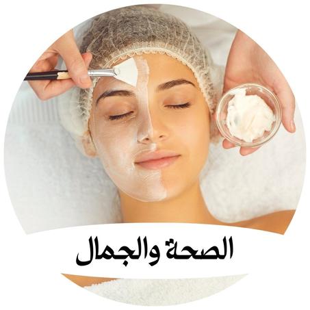الصحة والجمال