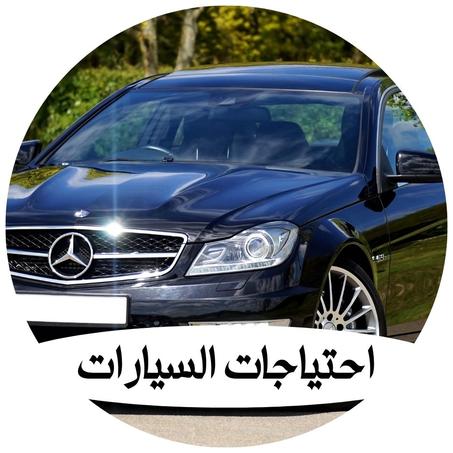 احتياجات السيارات