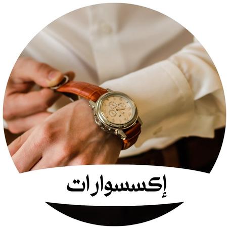 إكسسوارات