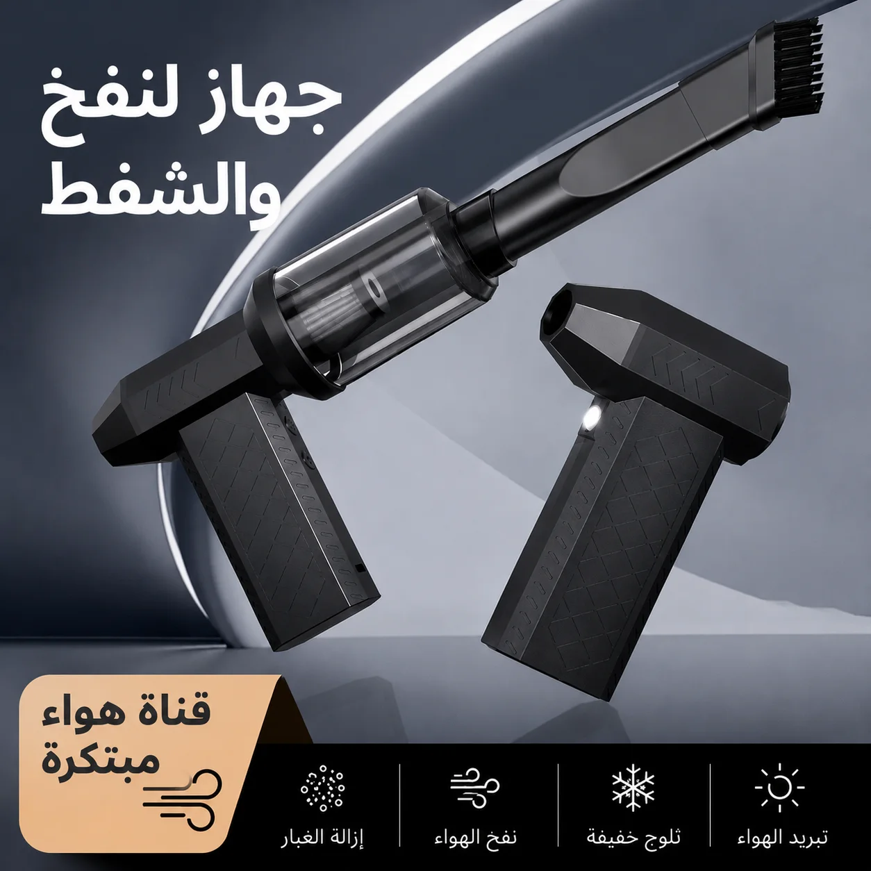 مكنسة هوائية محمولة للنفخ والشفط