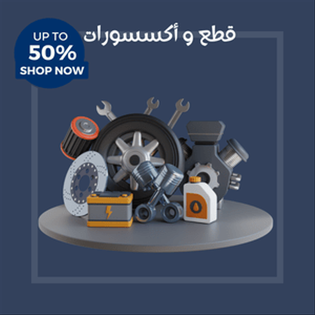 قطع و إكسسورات