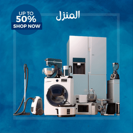 الأجهزة المنزلية