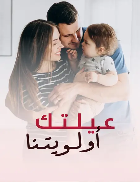 مستلزمات الرعاية الصحية و الأسرة و الطفل