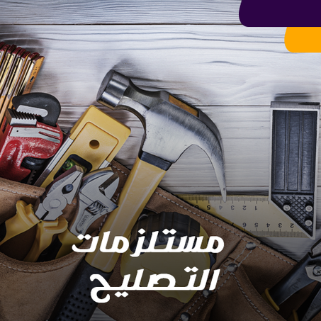 مستلزمات التصليح