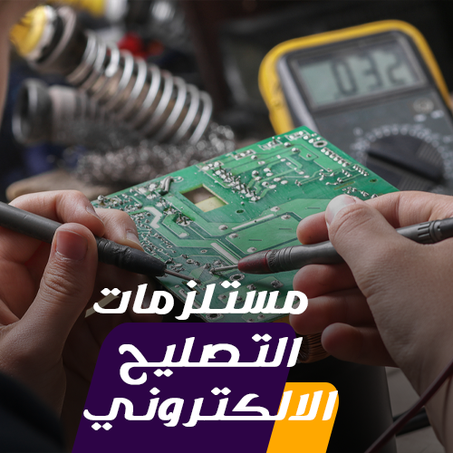 مستلزمات التصليح الالكتروني