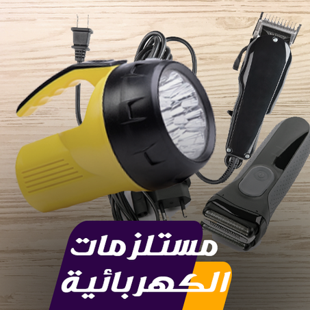 مستلزمات الكهربائية