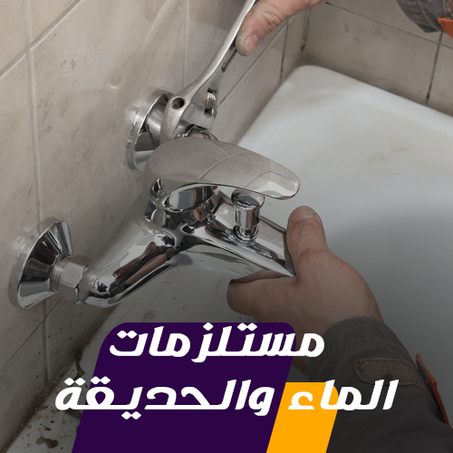 مستلزمات الماء والحديقة