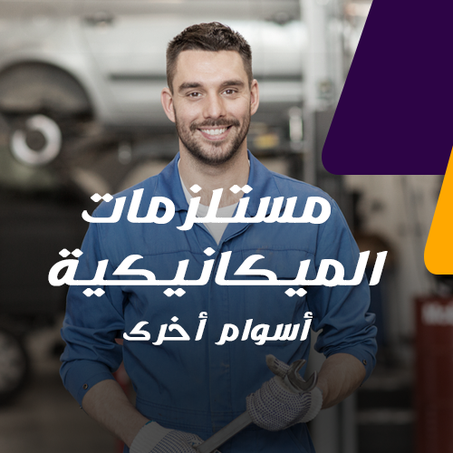 المستلزمات الميكانيكية