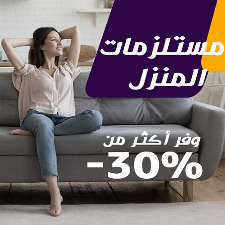 مستلزمات المنزل