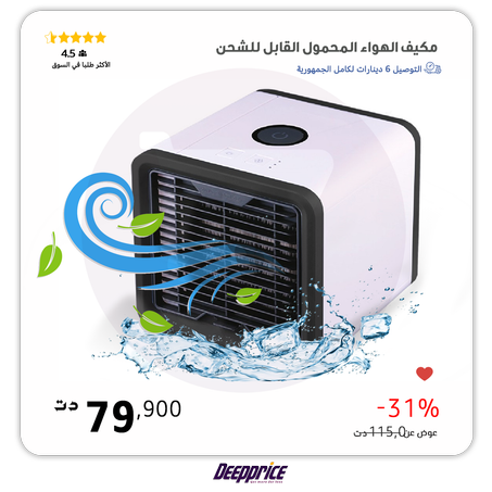 مكيف الهواء المحمول  3 في 1