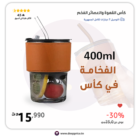 الكأس الصحي الفخم