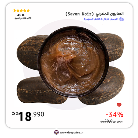 ﺍﻟﺼﺎﺑﻮﻥ ﺍﻟﻤﻐﺮﺑﻲ (Savon Noir)