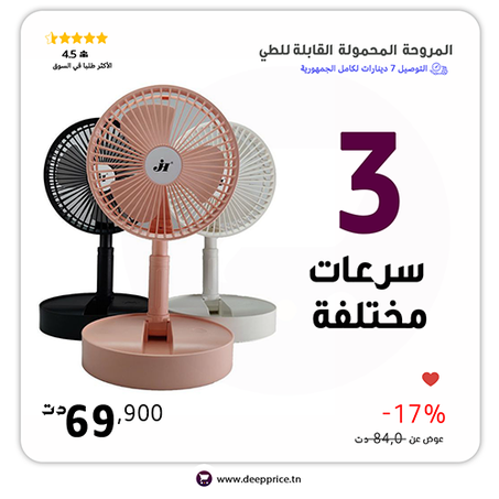 المروحة المحمولة Folding FAN