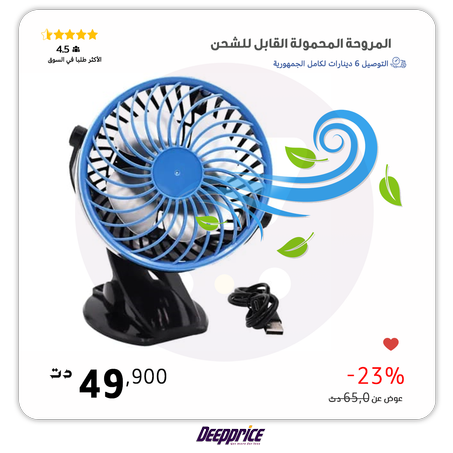 المروحة المحمولة القابلة للشحن