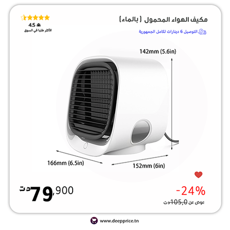 مكيف الهواء المحمول