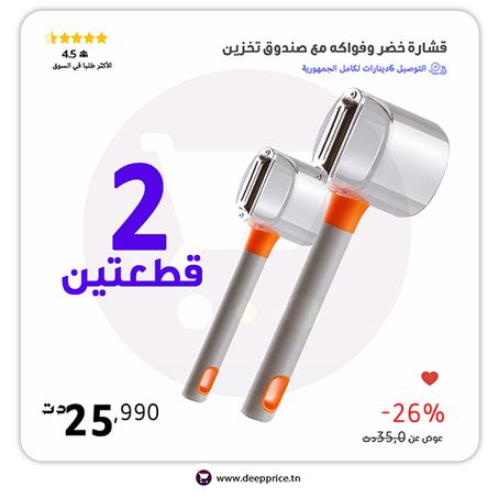 قشارة الخضر والفواكه مع صندوق تخزين (قطعتين معا)