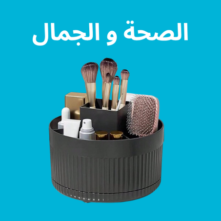 الصحه والجمال