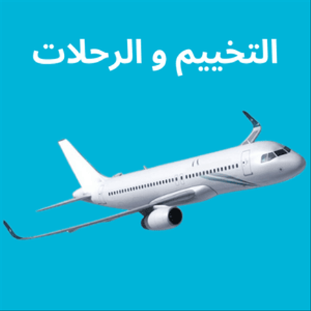 التخييم و الرحلات