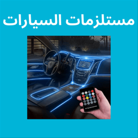 مستلزمات السيارات