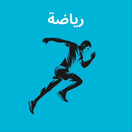 رياضة
