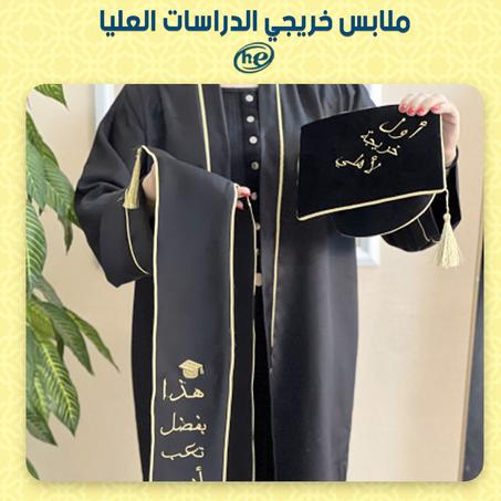 ملابس خريجي الدراسات العليا