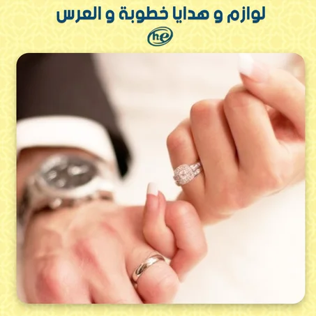 خطوبة و العرس