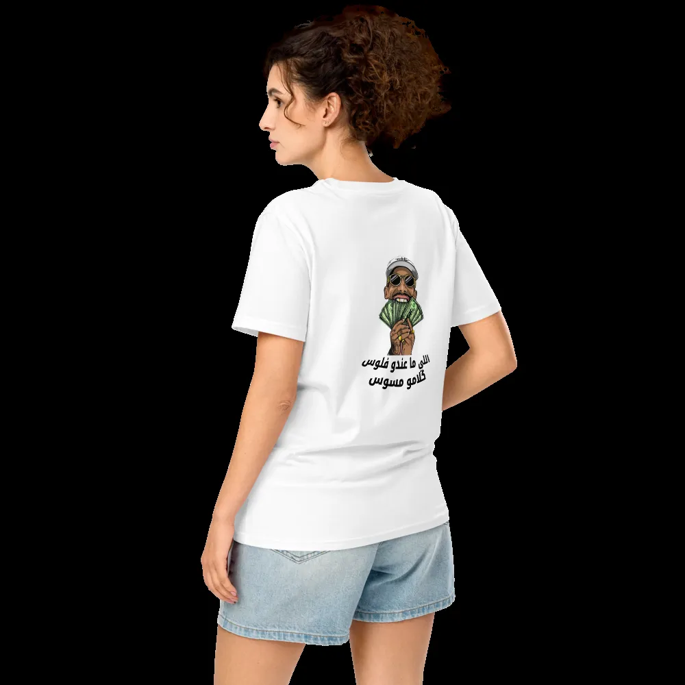 اللي ما عندو فلوس كلامو مسوس Shirt