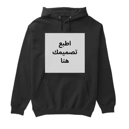 طباعة على هوديز بتصميمك الخاص