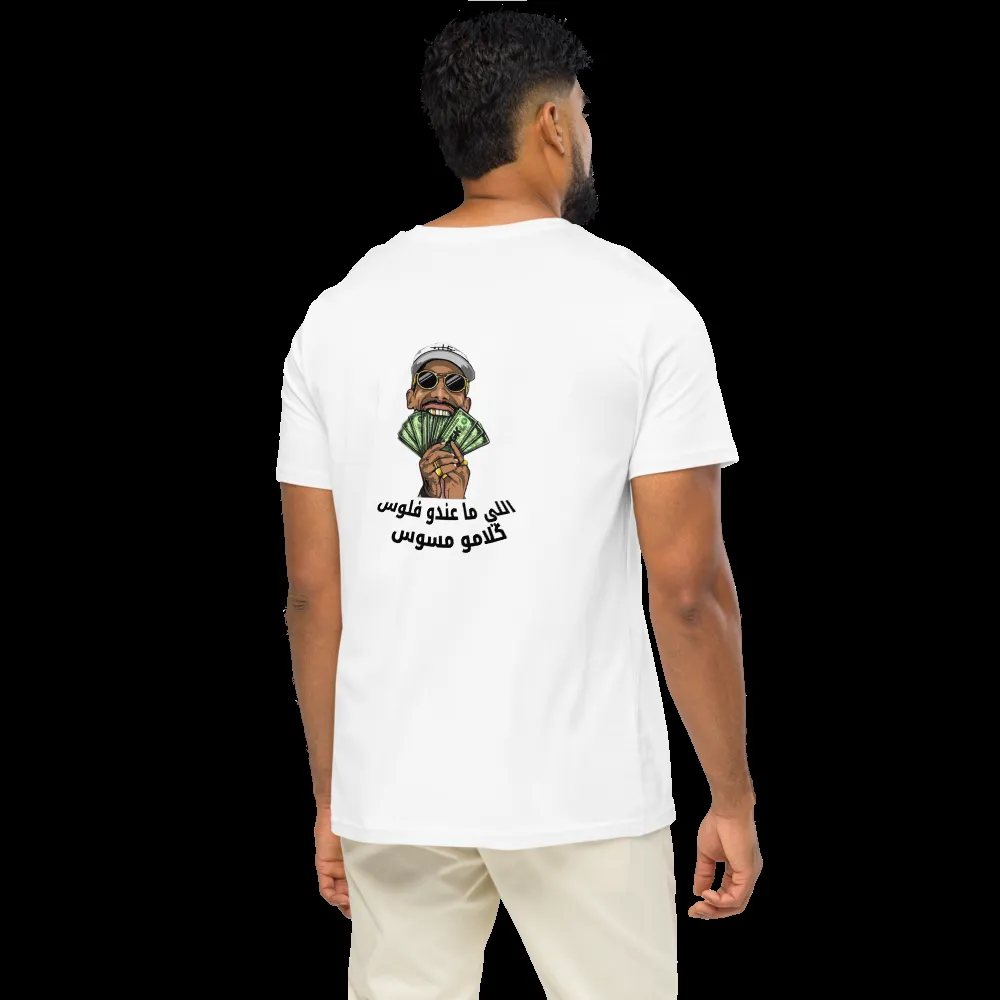 اللي ما عندو فلوس كلامو مسوس Shirt