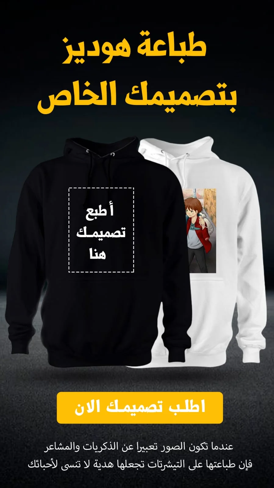 طباعة على هوديز بتصميمك الخاص