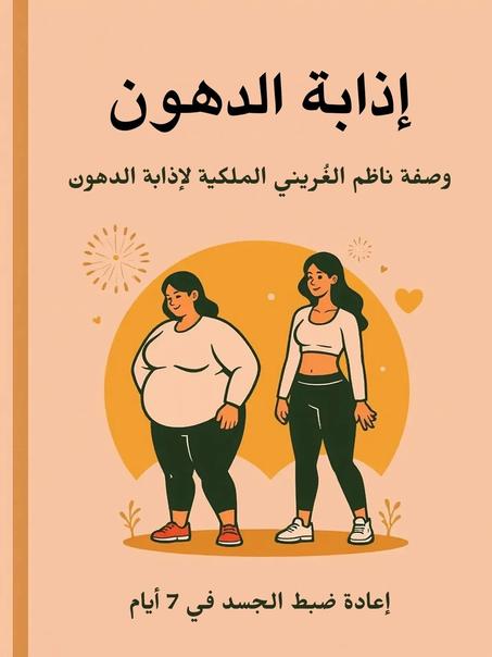 وصفة ناظم الغُريني الملكية لحرق الدهون بسرعة