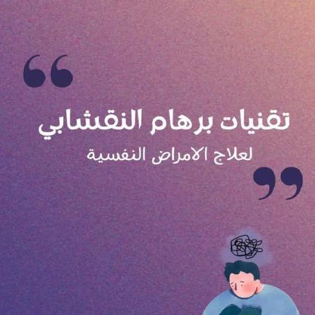 تقنيات برهام النقشابي