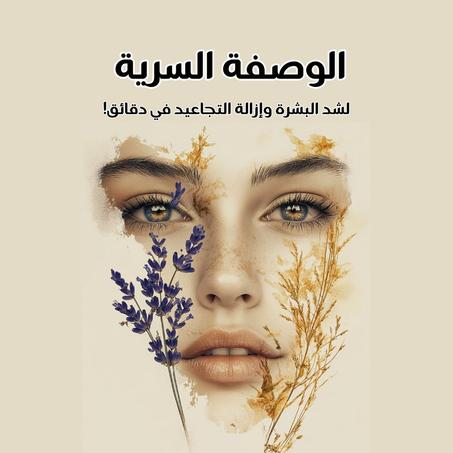 الوصفة السرية لشد البشرة وإزالة التجاعيد في دقائق